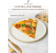 Тарелка для пиццы 28 см фарфор цвет бежевый Seasons